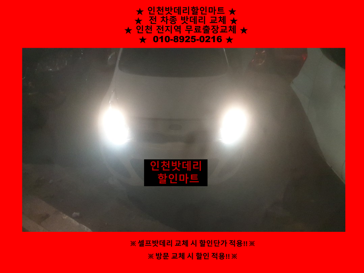 인천밧데리 / 학익동배터리 / 신형프라이드밧데리 / 자동차배터리출장교체 인천밧데리 / 학익동배터리 / 신형프라이드밧데리 / 자동차배터리출장교체