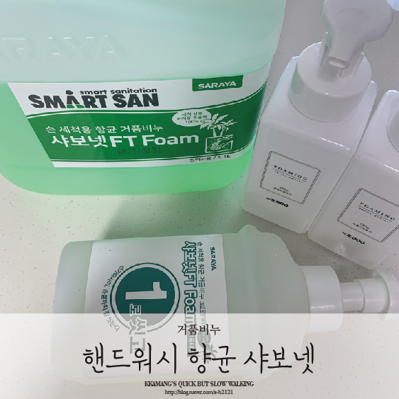  핸드워시 리필 c  대기업 업장에서 사용하는 향균 손세정제 후기