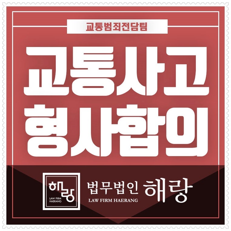 교통사고 형사합의금 책정 방법은 3