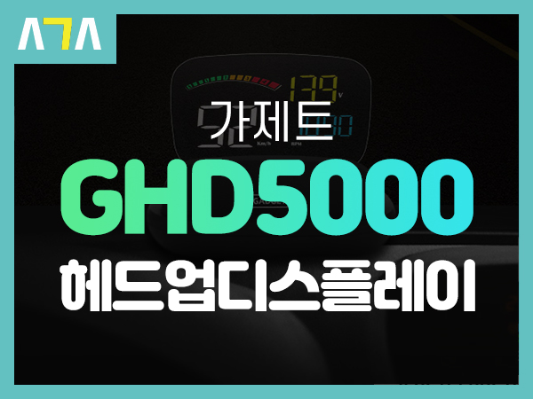  가제트 차량용 HUD 헤드업 디스플레이 GHD5000 GPS+OBD2 타입
