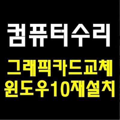  모니터 줄감 현상 곡선동 컴퓨터 수리 견적 출장 그래픽 카드 교체 AS 비용