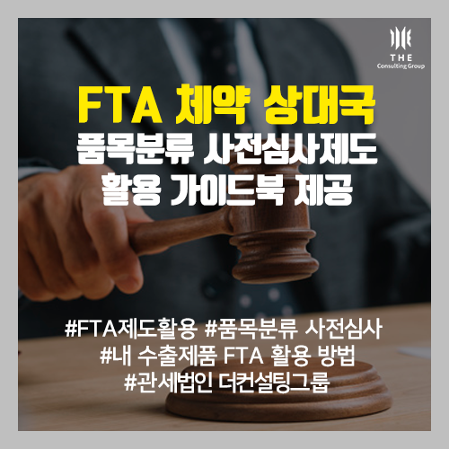  [THE Trade News] FTA 협정세율 적용! '품목분류 사전심사' 제도로 안전하게 활용해요