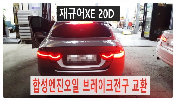  재규어XE 20d 합성엔진오일교환 + 브레이크전구교환 .부천 BMW 합성엔진오일교환 전문점 부영수퍼카 