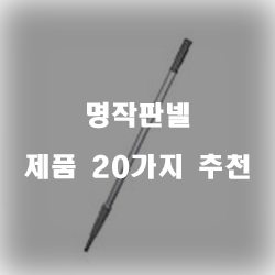  [베스트] 명작판넬 제품 모음20종류 추천 리스트 즐거운 쇼핑하세요~ 