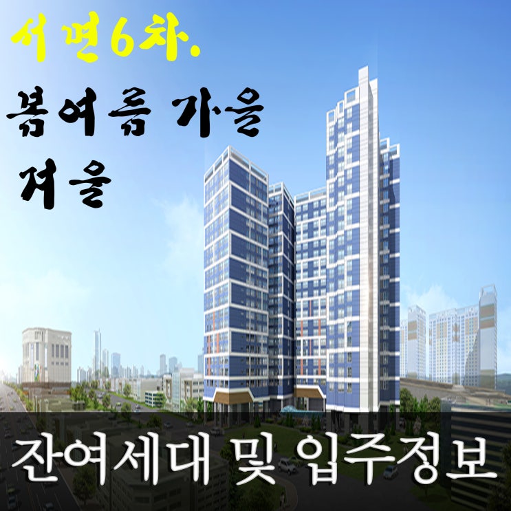  서면6차봄여름가을겨울 아파트 분양정보 보러 가요