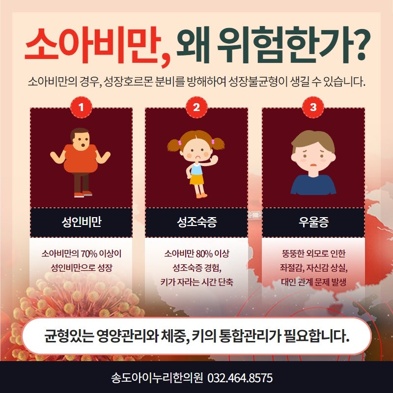 인천 소아비만한의원 어린이가 건강하게 성장하기 위해서는