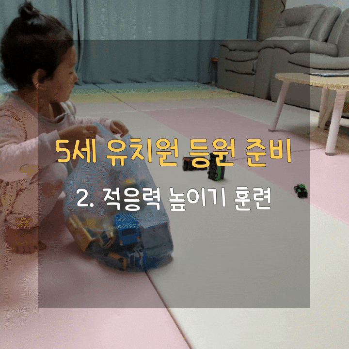  [유치원 입학전 5세] 적응력 높여주는 5가지 방법