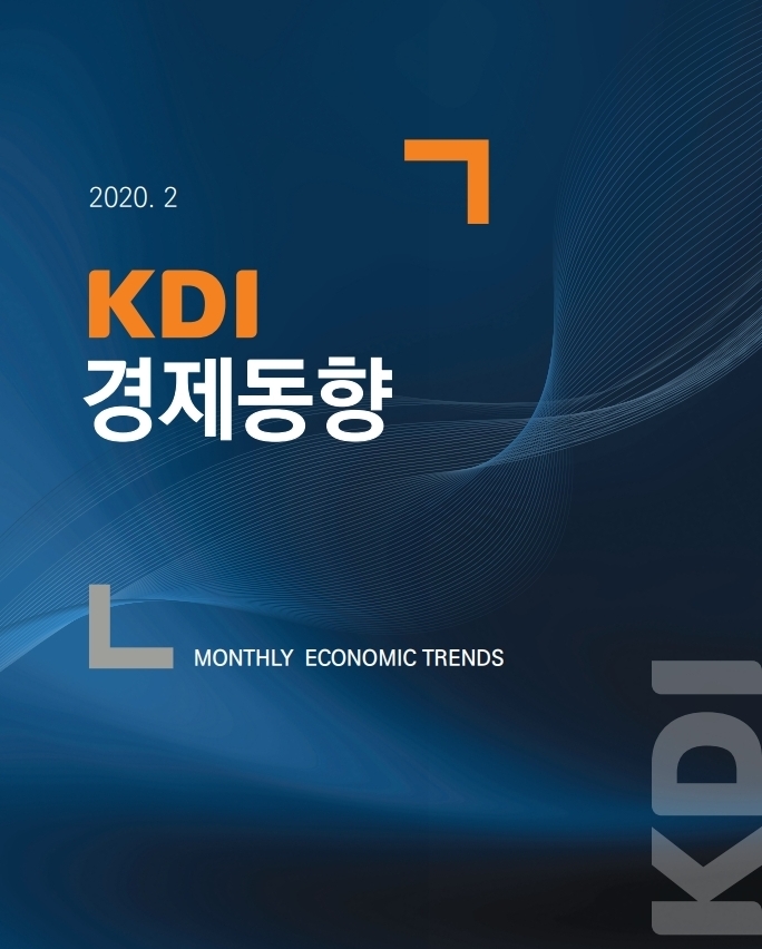KDI 경제동향(2020. 02)-부동산개발업