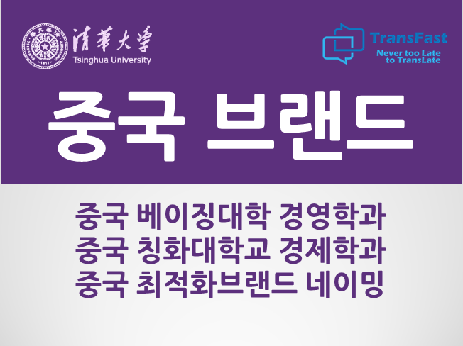  중국 상호 브랜드 네이밍 (중국 내 등록 가능여부 확인)