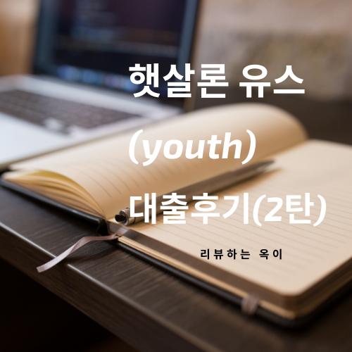  햇살론 유스 (youth) 후기 서류 부결 임산부 무직 (2탄)