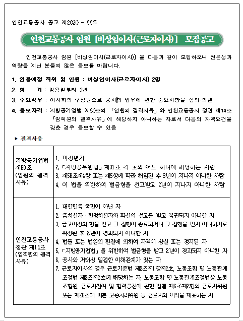  [채용][인천교통공사] 임원[비상임이사(근로자이사)] 모집 공고