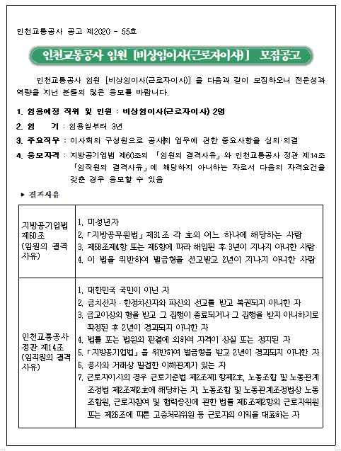 [채용][인천교통공사] 임원[비상임이사(근로자이사)] 모집 공고