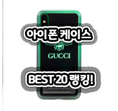 [핫딜] 아이폰 케이스 구매자평가BEST20특가세일 !!! 