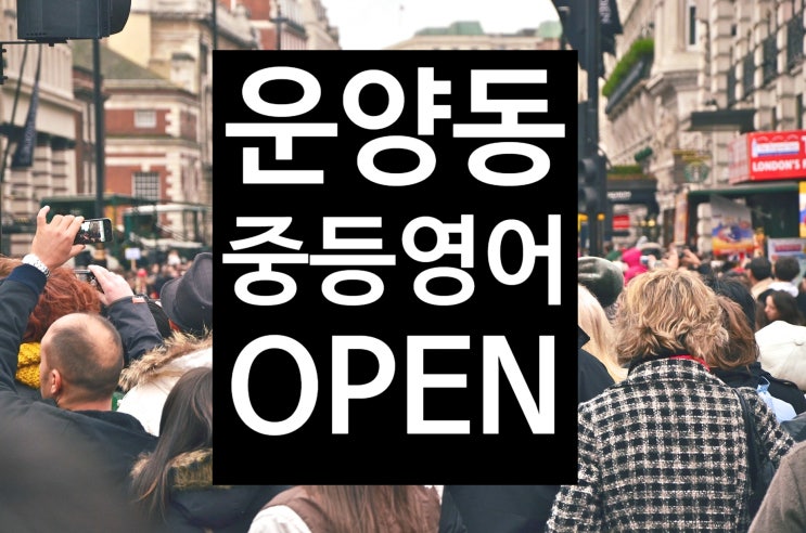  [김포 운양동 초중 전문 영어 수학 온리유 학원]개인별 맞춤수업 과외식수업 중학영어 문법기초반 5:1 수업 오픈!영어교육트랜드에 맞춘 공부비법!운양동영어학원 운양동중등영어