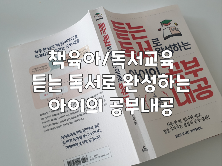  책육아/독서교육 :: 듣는 독서로 완성하는 아이의 공부 내공