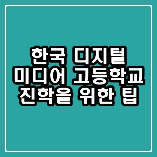 한국디지털미디어고등학교 : 광고 말고 진짜 팁