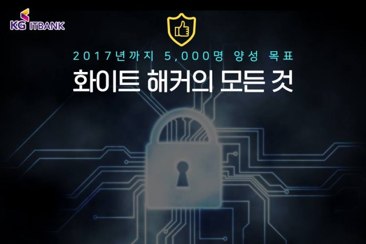  해운대 센텀 해킹전문학원 화이트해커가 되고싶다면!
