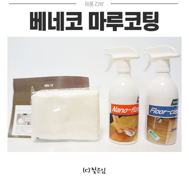 셀프 강화마루코팅 하기 베네코 셀프 강화마루코팅 하기 베네코