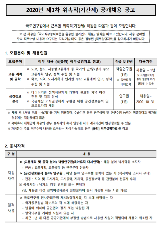  [채용][국토연구원장] 2020년 제3차 위촉직(기간제) 공개채용