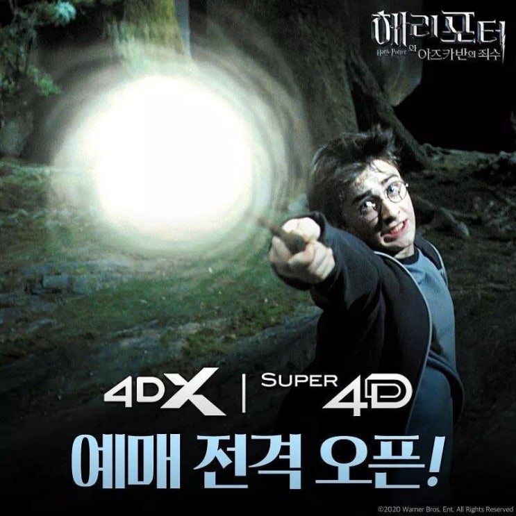 [해리포터] 해리포터와 아즈카반의 죄수 4DX, SUPER 4D 예매 전격 오픈 ෆ