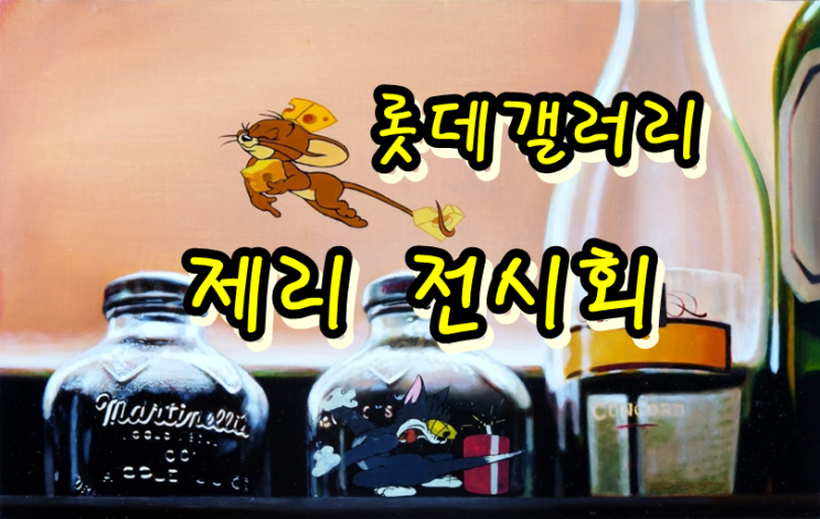  대전 롯데갤러리 2월 "HELLO JERRY" 전시회 안내