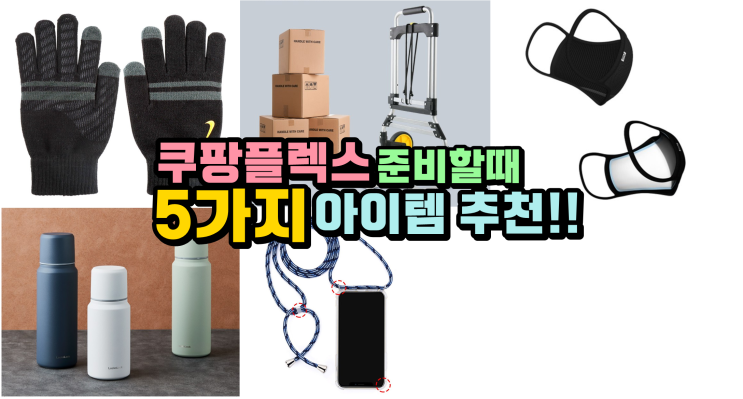  쿠팡플렉스가 하고싶나요?? 당신을 도와줄 5가지 아이템이있습니다!!