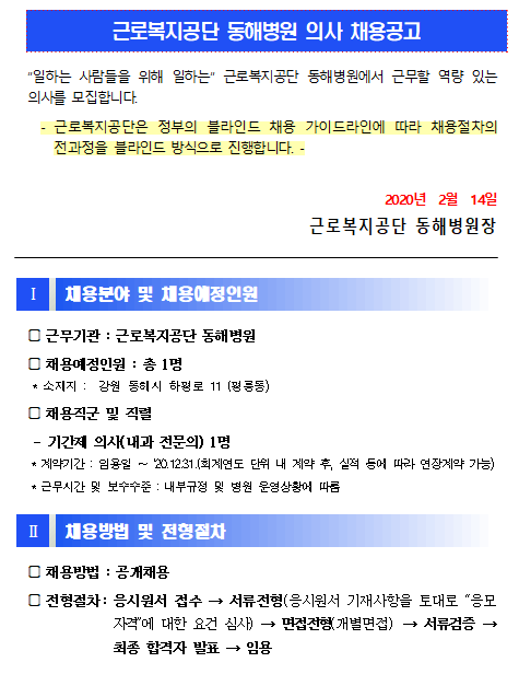  [채용][근로복지공단] [동해병원] 기간제 의사(내과 전문의) 신규채용 공고