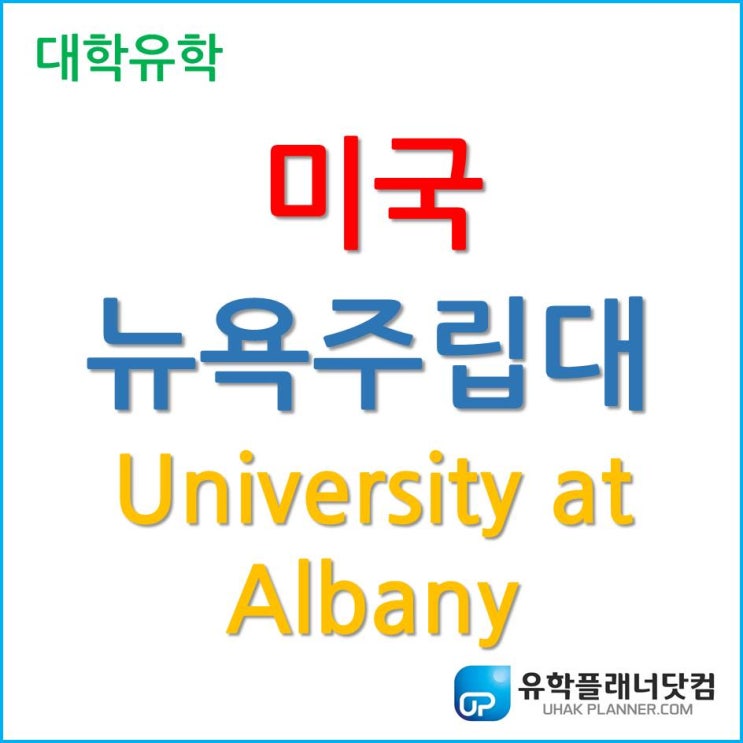  미국 대학 유학, 뉴욕주립대 SUNY-University at Albany 알아보자.