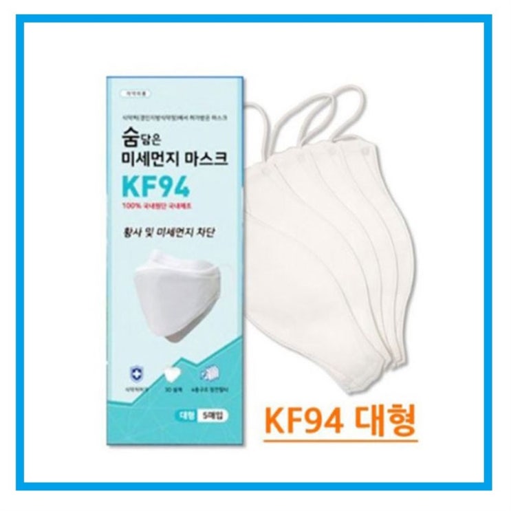  [대박할인] 1+1 숨담은 KF94 대형 숨쉬기편한 5매입 황사 방역 미세먼지 바이러스 마스크  51,000 원 [100% 할인]