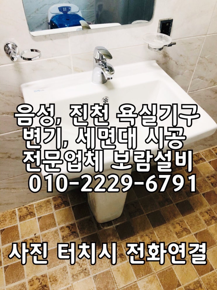  [음성변기세면대교체] 대소면 빌라 변기, 세면대, 수납장 교체 타일부분보수 시공사례