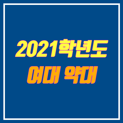 여대 약대 정원 (약학대학, 약학과, PEET 시험) 여대 약대 정원 (약학대학, 약학과, PEET 시험)