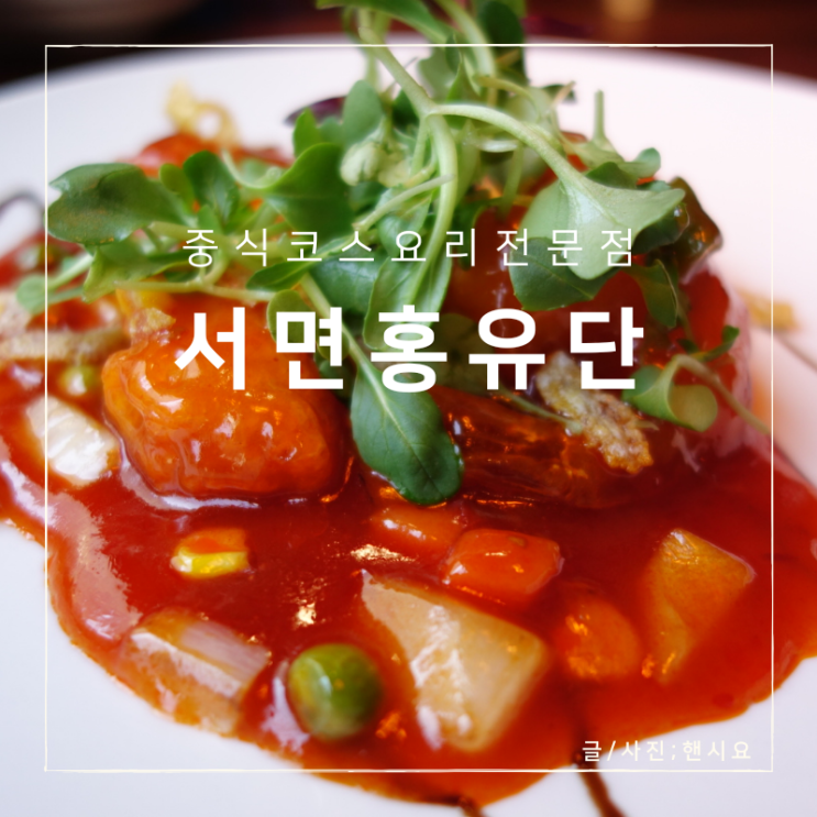  서면 점심 맛집 홍유단, 런치타임에 중식 코스요리 세트를???