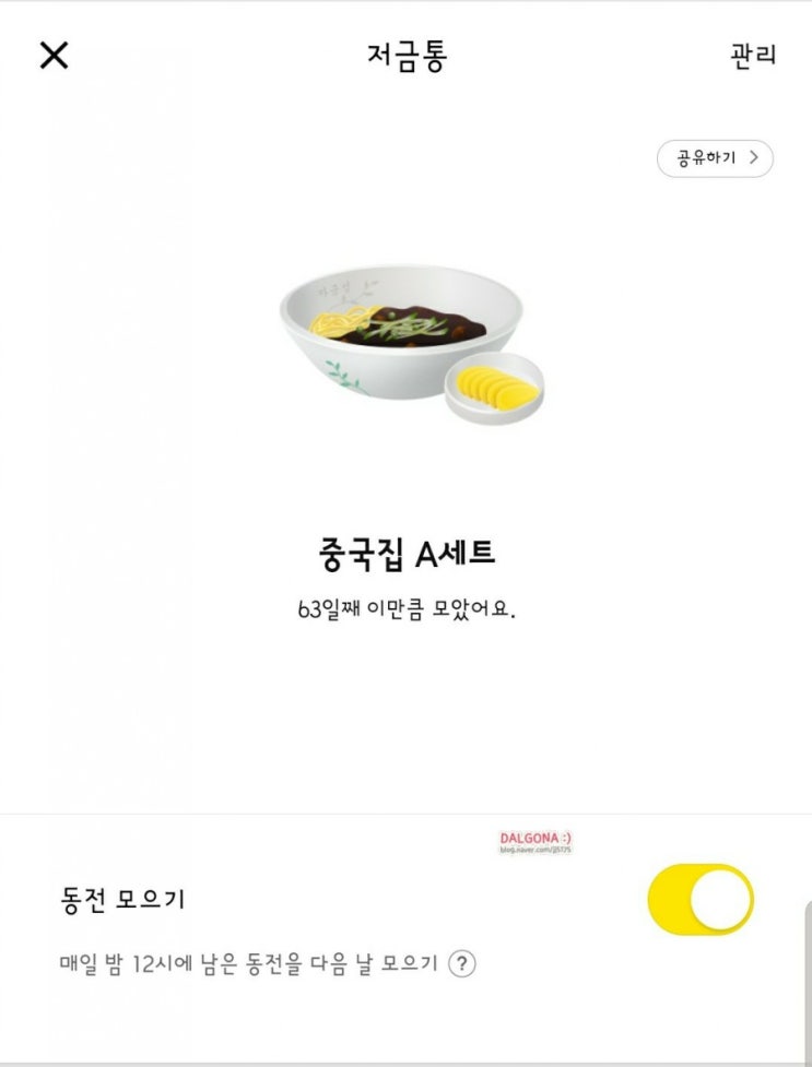  카카오저금통 중국집A셋트 금액은??