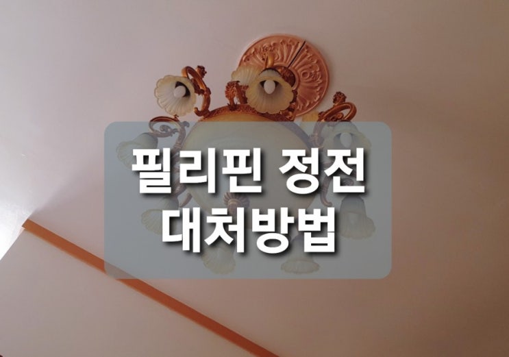  필리핀 정전 대처 방법 / 대비하기