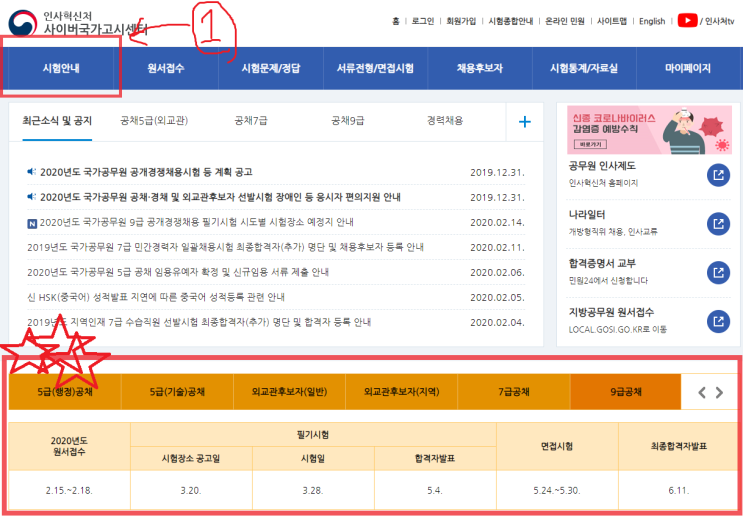  [2020년도 국가공무원 공개경쟁채용시험 안내] 올해 5급, 7급, 9급 공무원 시험 일정 및 정보는 어디서 얻을까? 내일이 접수일이라고? 수험생 요약본. 링크. 첨부파일