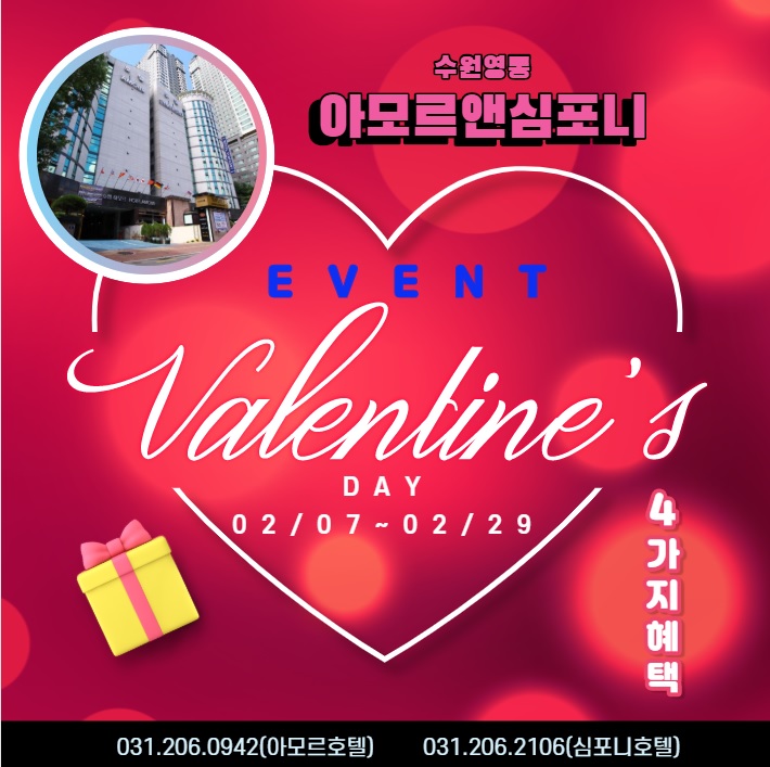 수원 발렌타인데이 이벤트 호텔 조식뷔페와 손세정제 무료 제공 아모르앤심포니호텔