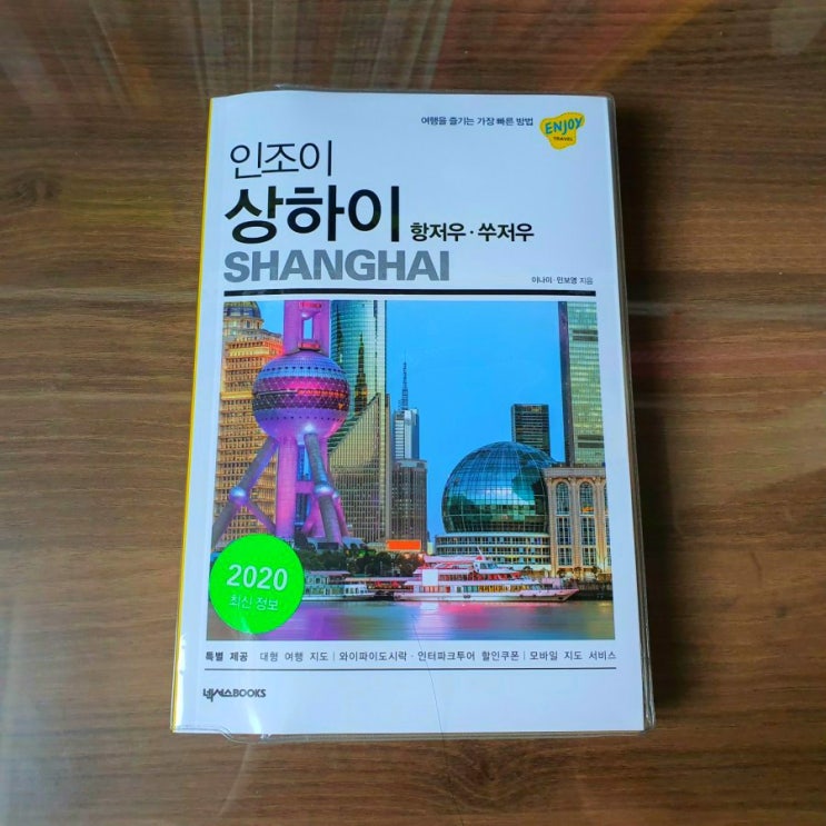  넥서스 BOOKS 서평단 / 인조이 상하이 책 소개