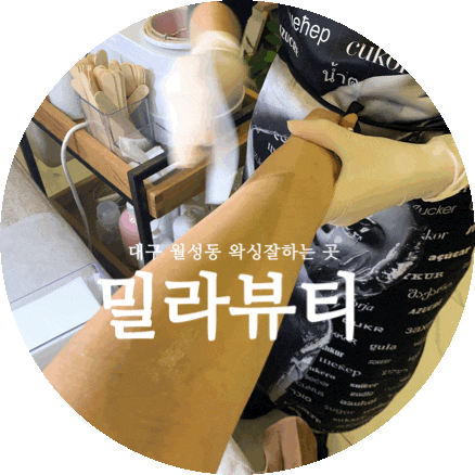  대구 달서구 왁싱 밀라뷰티:: 브라질리언왁싱/임산부왁싱 첫방문 이벤트중