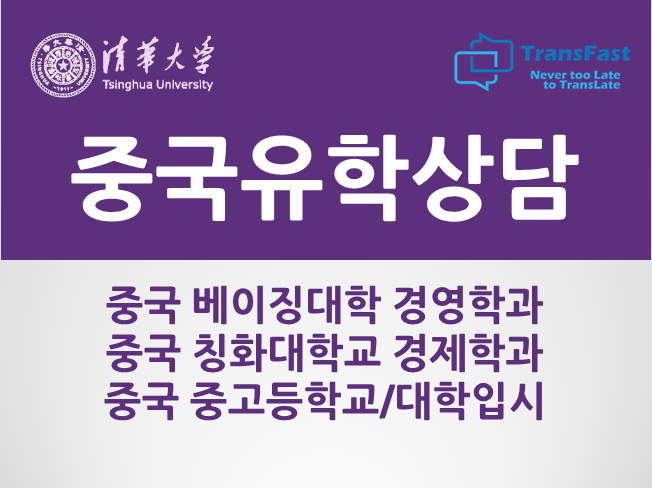  중국 유학 상담(베이징 유학 16년차, 베이징대 경영학과 수료, 칭화대 경제학과 재학)