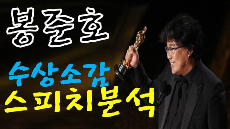  수상소감 잘하는 법 봉준호 감독의 수상소감을 스피치강사가 분석