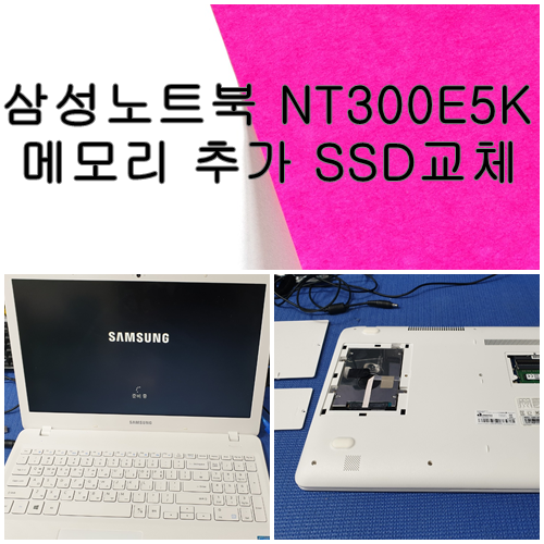  범어동컴퓨터수리 NT300E5K SSD 메모리 추가하기