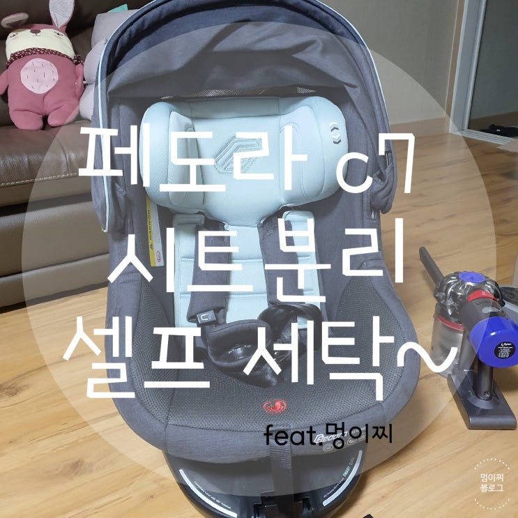  페도라 C7 시트 분리 세탁 방법