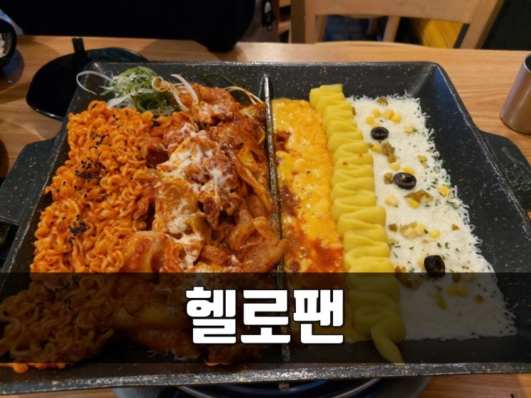 서면역 맛집 헬로팬 닭갈비가 색다르네