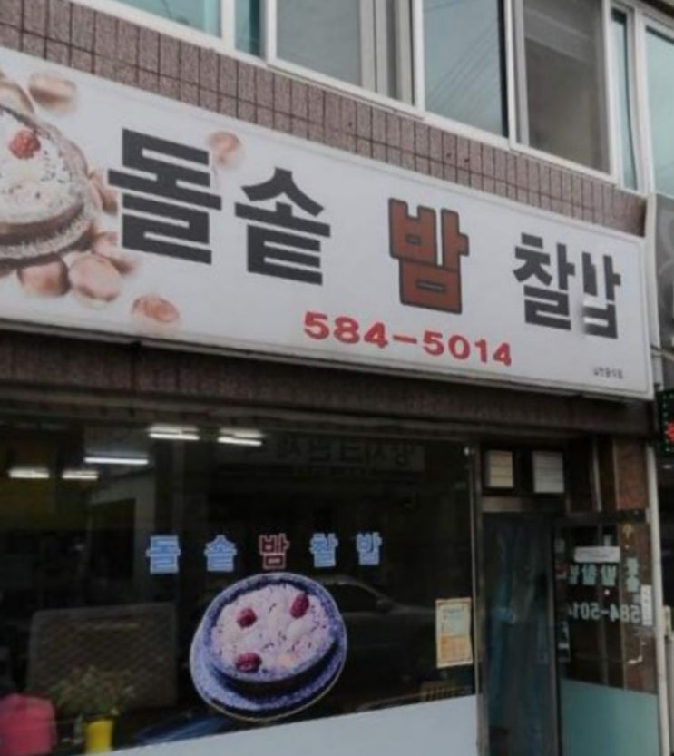  대전 서구 정림동맛집 한식 돌솥 밤 찰밥