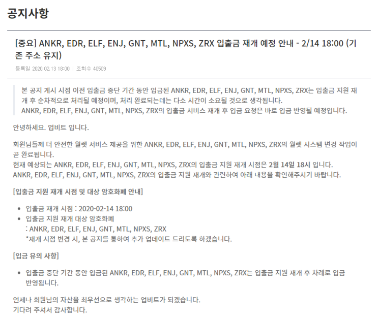  [공지] 업비트 ANKR, EDR, ELF, ENJ, GNT, MTL, NPXS, ZRX 입출금 재개 예정 안내