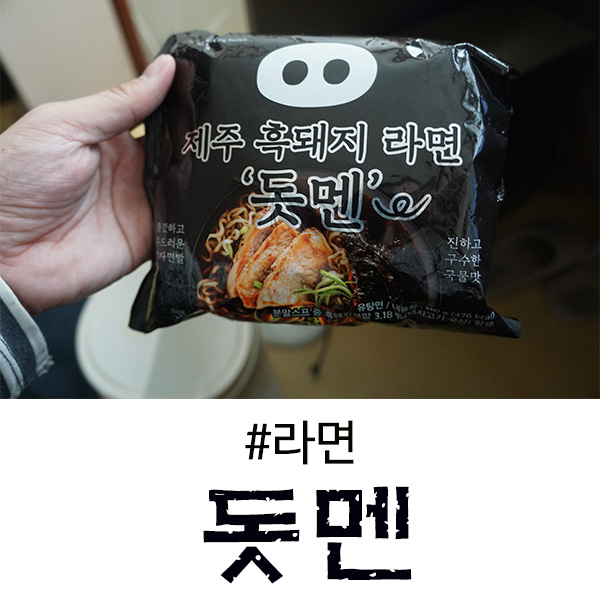  제주 흑돼지 라면 '돗멘' 드셔보셨나요?