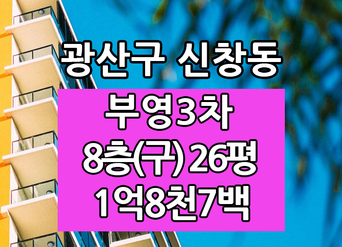  Top! 광주광역시 신창동 부영3차 매매 "광주탑부동산"
