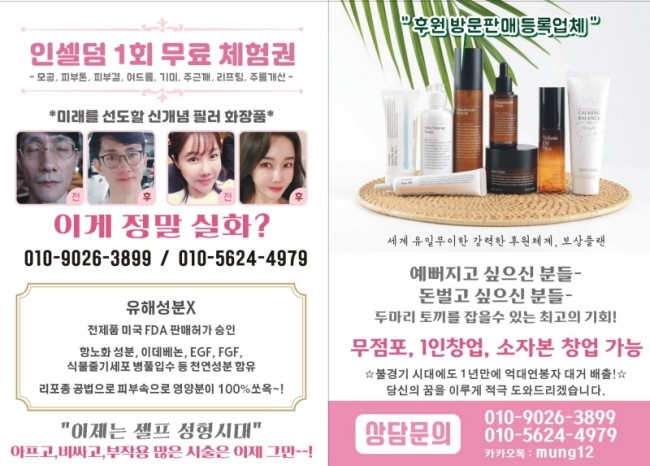  인셀덤사업 여성창업추천,인셀덤화장품 사업문의 !