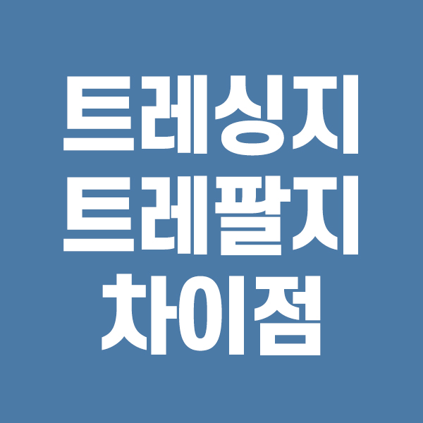  트레싱지 트레팔지