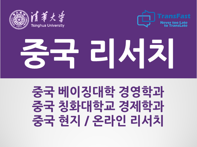  중국 온라인/오프라인 리서치 및 서베이